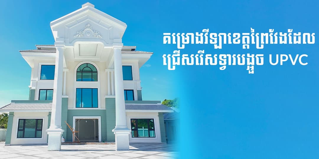 uPVC Window & Door | Villa PreyVeng