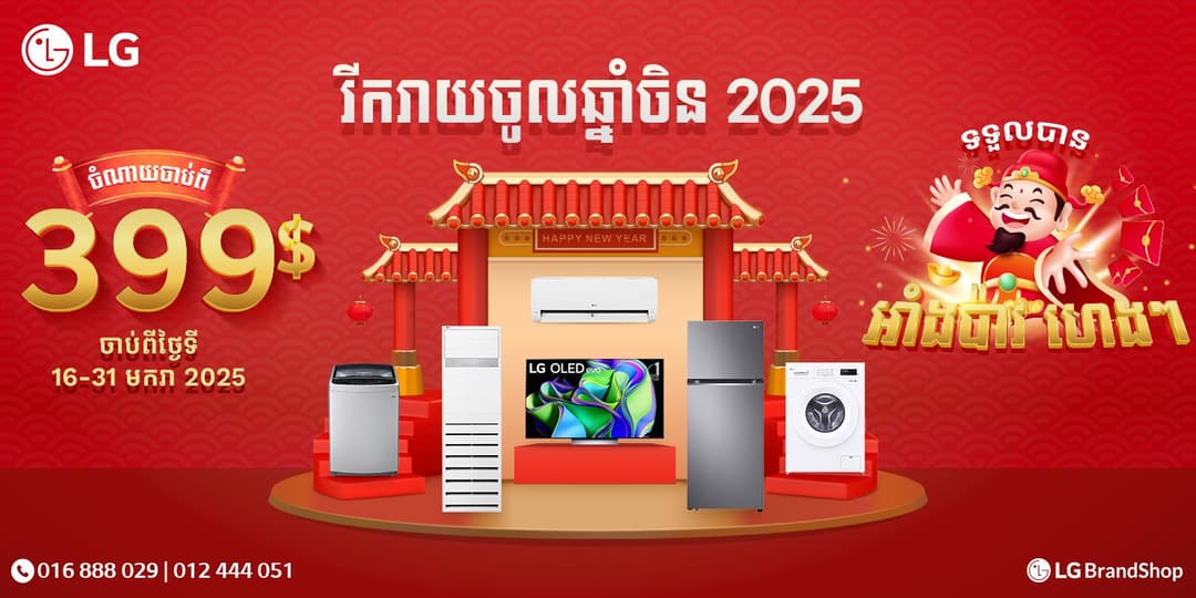 🥳 មកដល់ហើយៗ 🥳 រីករាយប្រូម៉ូសិនចូលឆ្នាំចិន 2025😍✨
