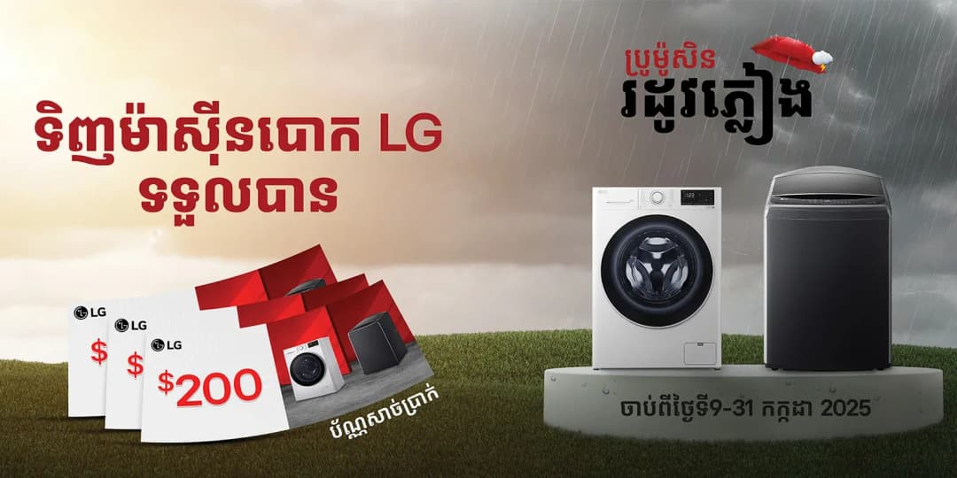 ប្រូម៉ូសិនរដូវភ្លៀង
